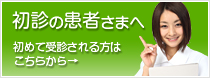 初診の患者さまへ