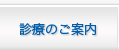 診療のご案内