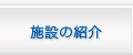 施設の紹介