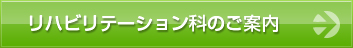 リハビリテーション科のご案内