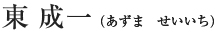 東 成一
