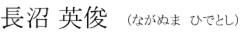ながぬま