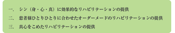 当院リハビリテーション科理念